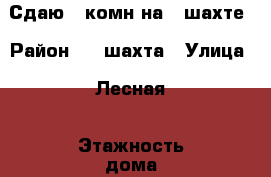 Сдаю 1-комн на 8 шахте › Район ­ 8 шахта › Улица ­ Лесная › Этажность дома ­ 3 › Цена ­ 11 000 - Приморский край, Артем г. Недвижимость » Квартиры аренда   